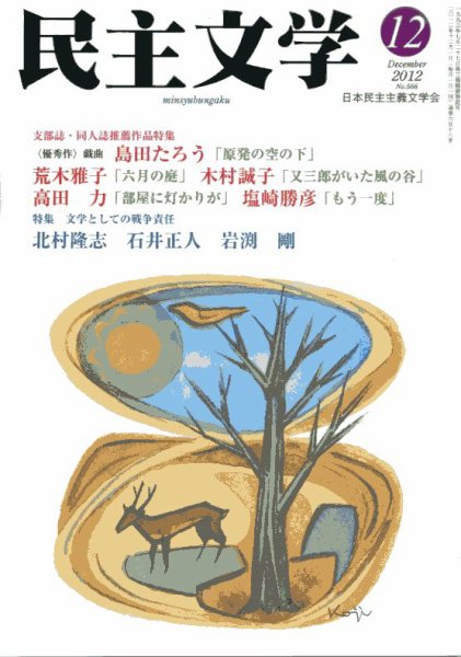 民主文学 2012年12月号 (発売日2012年11月08日) 表紙