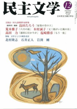 民主文学 2012年12月号 (発売日2012年11月08日) 表紙