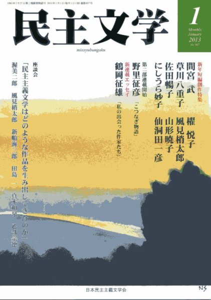 民主文学 2013年1月号 (発売日2012年12月08日) 表紙