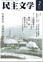 民主文学 2013年２月号 表紙