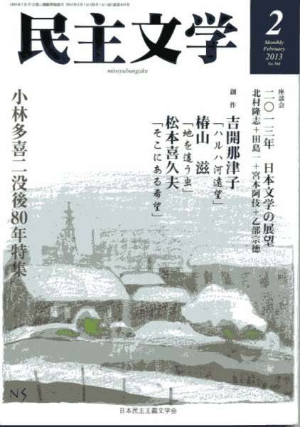 民主文学 2013年２月号 (発売日2013年01月08日) 表紙