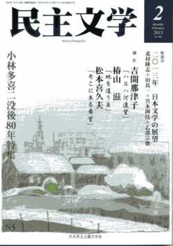 民主文学 2013年２月号 (発売日2013年01月08日) 表紙