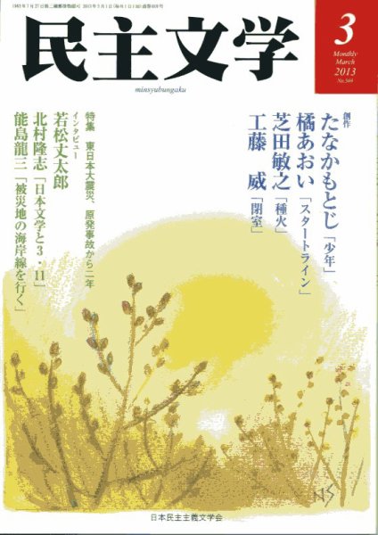 民主文学 2013年３月号 (発売日2013年02月08日) 表紙
