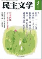民主文学 ５月号 表紙