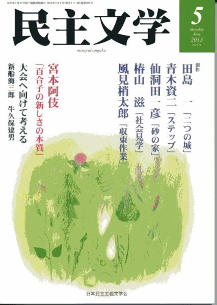 民主文学 ５月号 (発売日2013年04月08日) 表紙