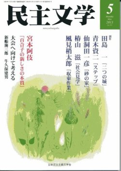 民主文学 ５月号 (発売日2013年04月08日) 表紙