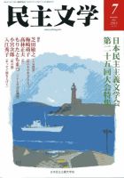 民主文学 ７月号 表紙