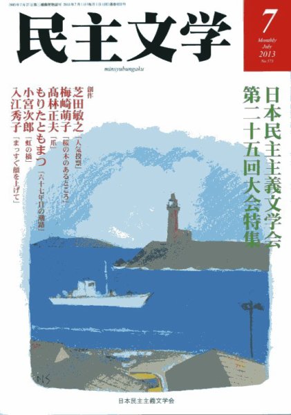 民主文学 ７月号 (発売日2013年06月08日) 表紙