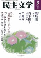民主文学 ８月号 表紙