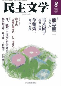 民主文学 ８月号 (発売日2013年07月08日) 表紙