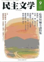 民主文学 ９月号 表紙