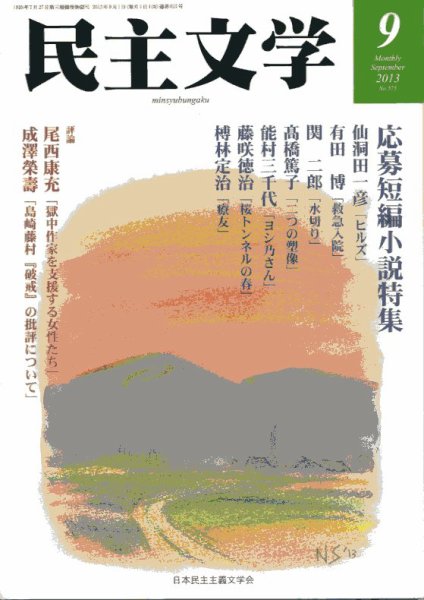 民主文学 ９月号 (発売日2013年08月08日) 表紙