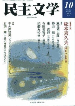 民主文学 １０月号 (発売日2013年09月08日) 表紙