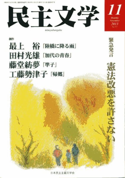 民主文学 １１月号 (発売日2013年10月08日) 表紙