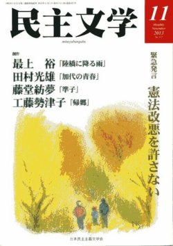 民主文学 １１月号 (発売日2013年10月08日) 表紙