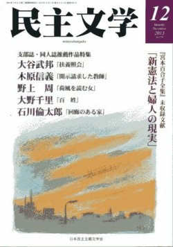 民主文学 １２月号 (発売日2013年11月08日) 表紙