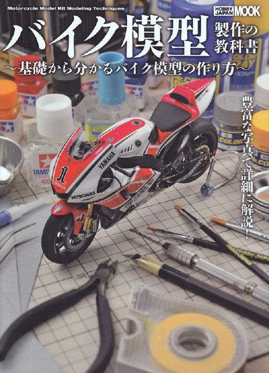 バイク模型製作の教科書 2012年09月28日発売号 表紙