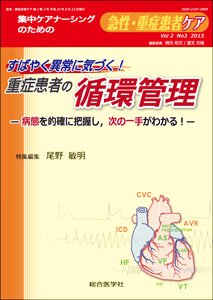 重症患者ケア 2巻3号 (発売日2013年08月20日) 表紙