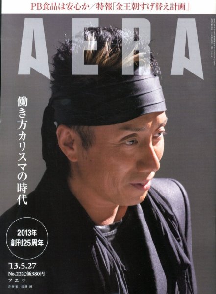 AERA（アエラ） 5/27号 (発売日2013年05月20日) 表紙
