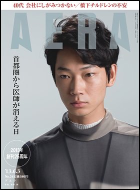AERA（アエラ） 6/3号 (発売日2013年05月27日) 表紙