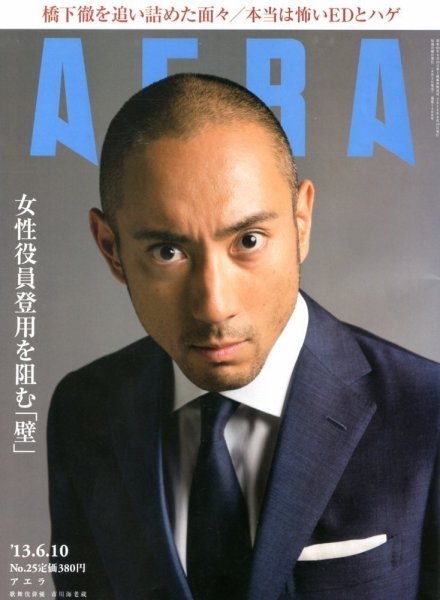 AERA（アエラ） 6/10号 (発売日2013年06月03日) 表紙