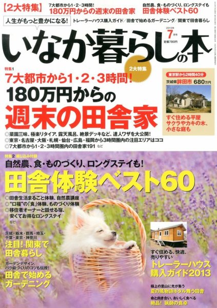 田舎暮らしの本 7月号 (発売日2013年06月03日) 表紙