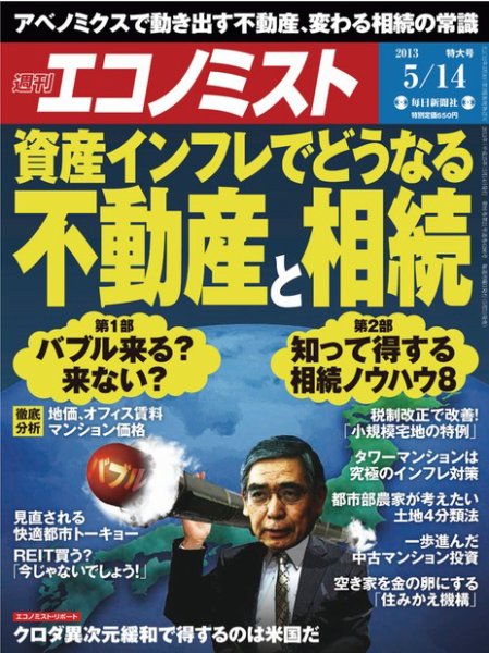 週刊エコノミスト 5/14号 (発売日2013年05月07日) 表紙