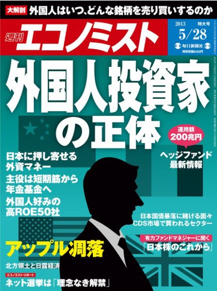 週刊エコノミスト 5/28号 (発売日2013年05月20日) 表紙