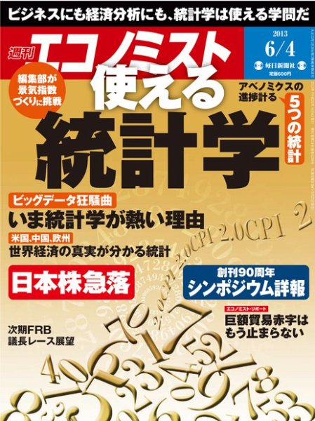 週刊エコノミスト 6/4号 (発売日2013年05月27日) 表紙