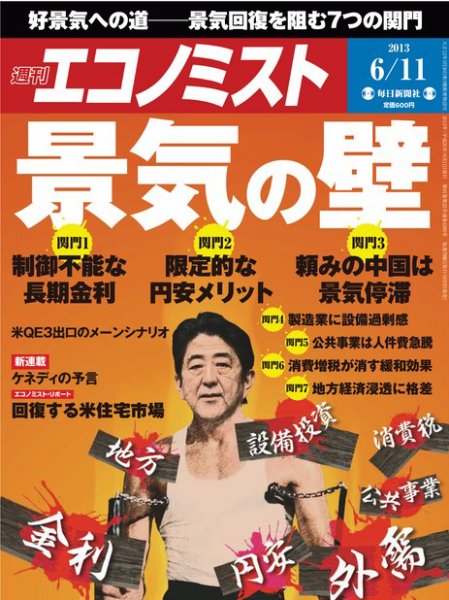 週刊エコノミスト 6/11号 (発売日2013年06月03日) 表紙