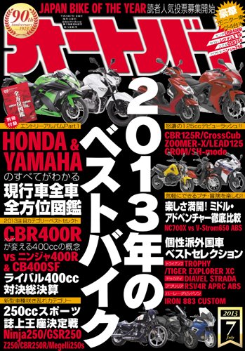 オートバイ 2013/07 (発売日2013年06月01日) 表紙