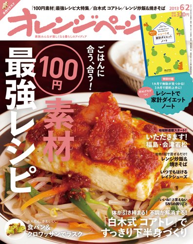オレンジページ 6/2号 (発売日2013年05月17日) 表紙