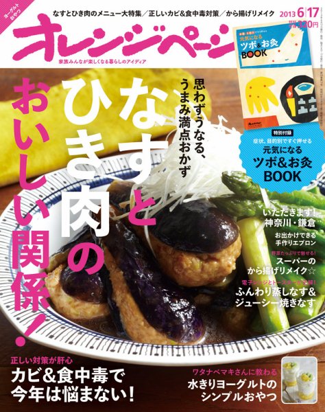 オレンジページ 6/17号 (発売日2013年06月01日) 表紙
