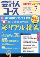 会計人コース 7月号 (発売日2013年06月03日) 表紙