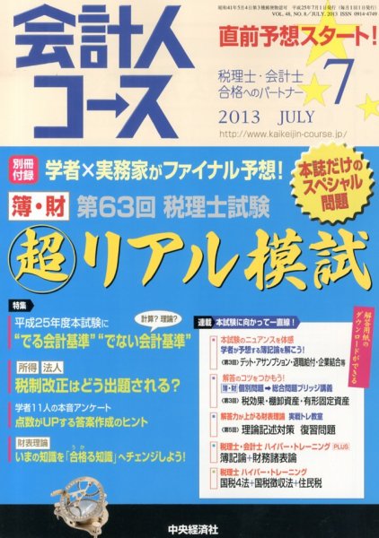会計人コース 7月号 (発売日2013年06月03日) 表紙