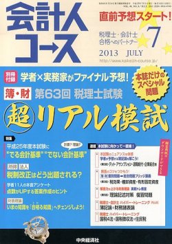 会計人コース 7月号 (発売日2013年06月03日) 表紙