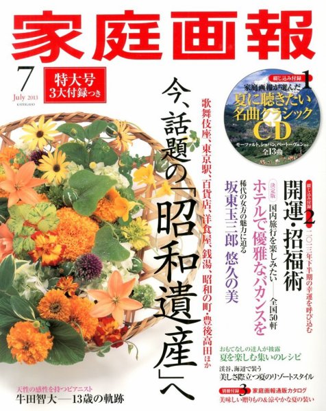 家庭画報 2013年7月号 (発売日2013年06月01日) 表紙