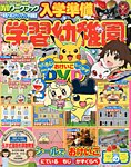 入学準備　学習幼稚園 夏号 (発売日2013年06月01日) 表紙