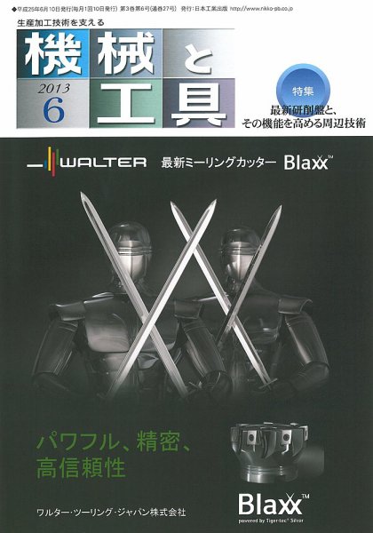 機械と工具 2013年6月号 (発売日2013年06月01日) 表紙