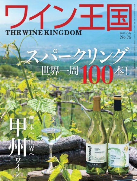 ワイン王国 7月号 (発売日2013年06月05日) 表紙