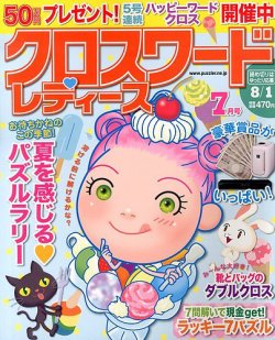 クロスワードレディス 7月号 (発売日2013年06月01日) 表紙