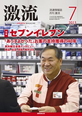 激流 2013年7月号 (発売日2013年06月01日) 表紙