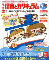 月刊 保育とカリキュラム 7月号 表紙