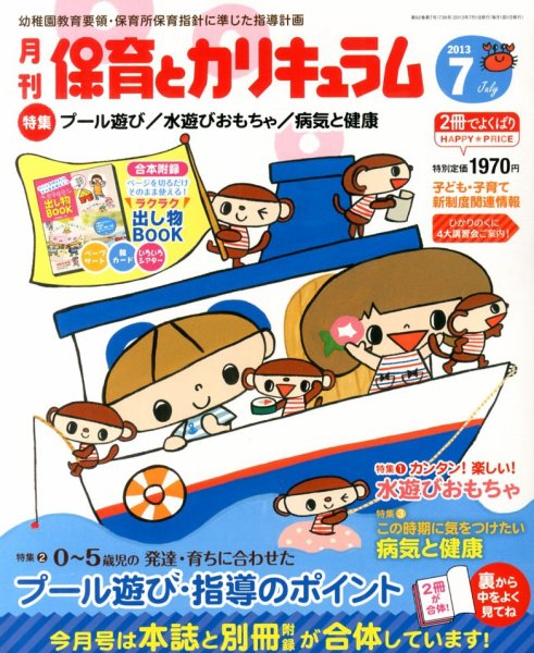 月刊 保育とカリキュラム 7月号 (発売日2013年06月03日) 表紙