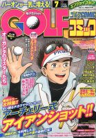 Golf (ゴルフ)コミック 7月号 (発売日2013年06月01日) 表紙