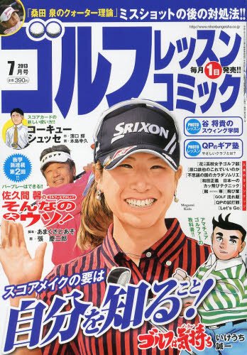 ゴルフレッスンプラス 7月号 (発売日2013年06月01日) 表紙