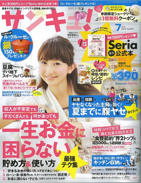 サンキュ！ 7月号 (発売日2013年06月01日) 表紙