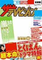 ザテレビジョン宮城・福島版 5/17号 (発売日2013年05月08日) 表紙