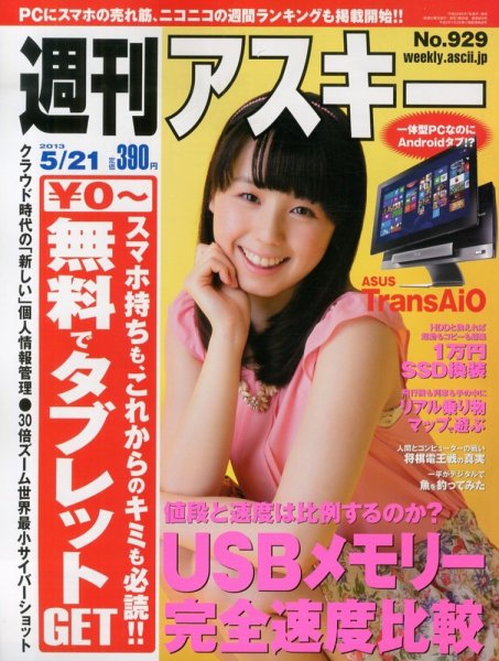 週刊アスキー 5/21号 (発売日2013年05月07日) 表紙