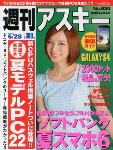 週刊アスキー 5/28号 (発売日2013年05月14日) 表紙